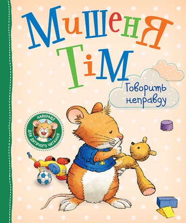 Мишеня Тім говорить неправду
