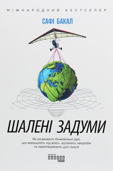 Шалені задуми