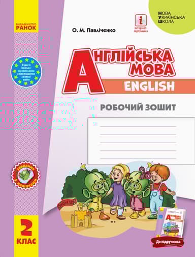2 клас. Англійська мова "Start Up!". Робочий зошит (до підручника Губарєва С.С.)