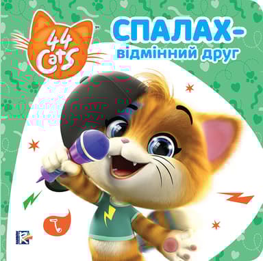 Спалах - відмінний друг