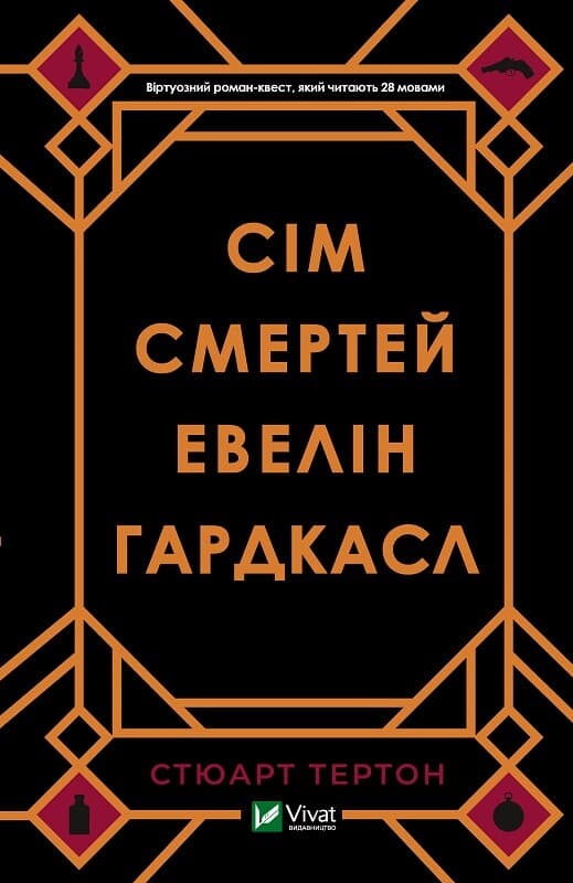Обкладника "Сім смертей Евелін Гардкасл" - 1 Фото Превью "Сім смертей Евелін Гардкасл" - Фото №1