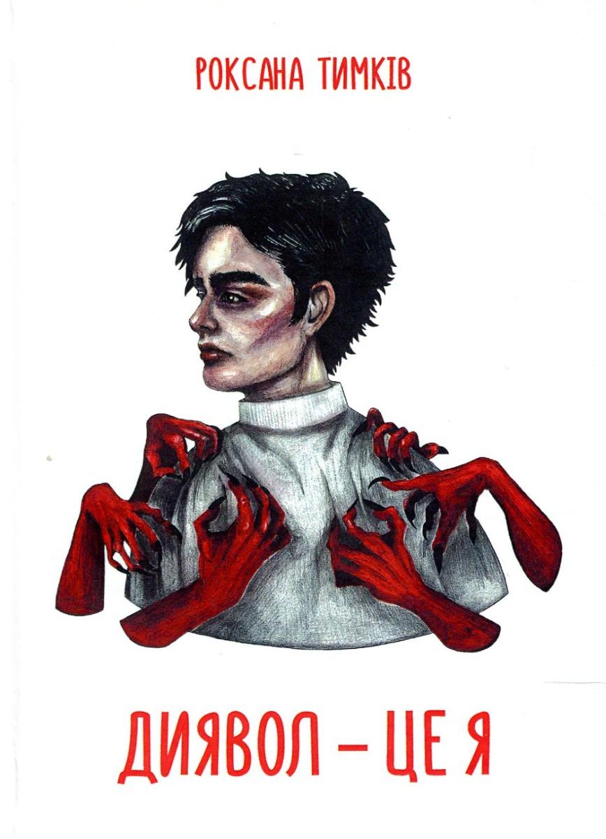 Обкладника "Диявол - це я" - 1 Фото Превью "Диявол - це я" - Фото №1