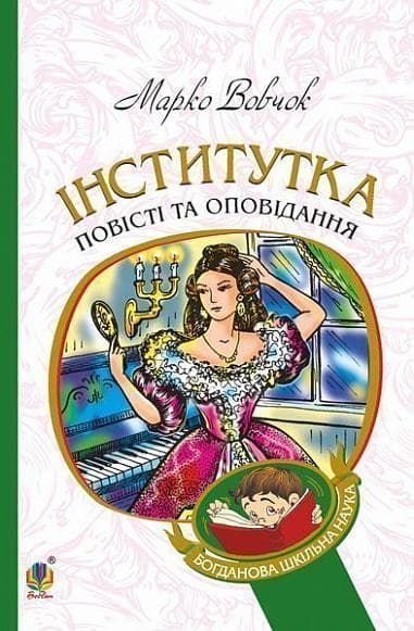 Обкладника "Інститутка" Обкладинка "Інститутка"