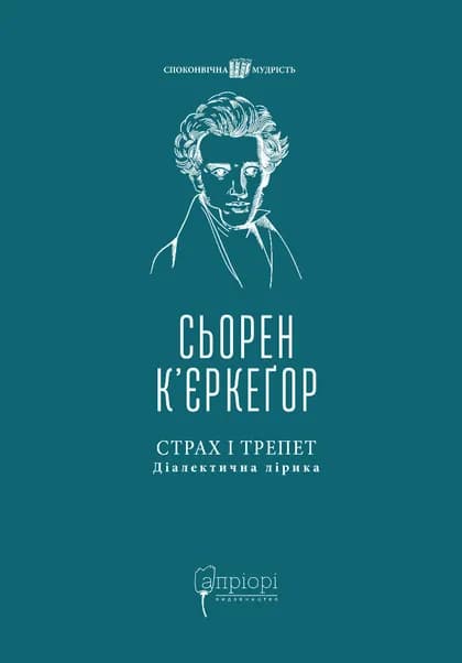 Страх і трепет