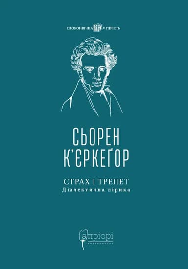 Страх і трепет