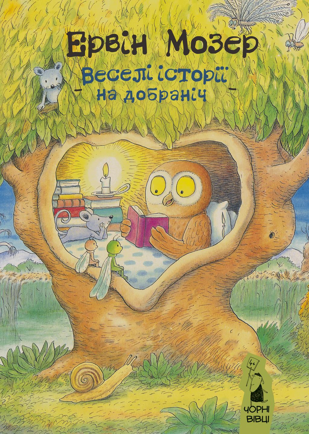 Обкладника "Веселі історії на добраніч" - 1 Фото Превью "Веселі історії на добраніч" - Фото №1
