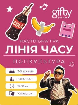 Настільна гра "Лінія часу. Попкультура"