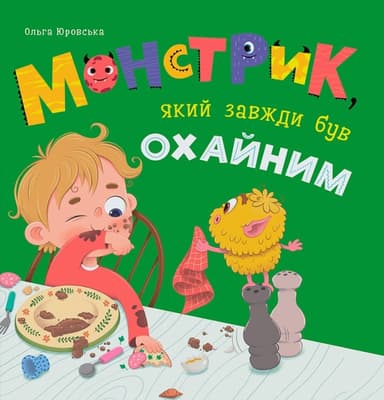 Монстрик, який завжди був охайним