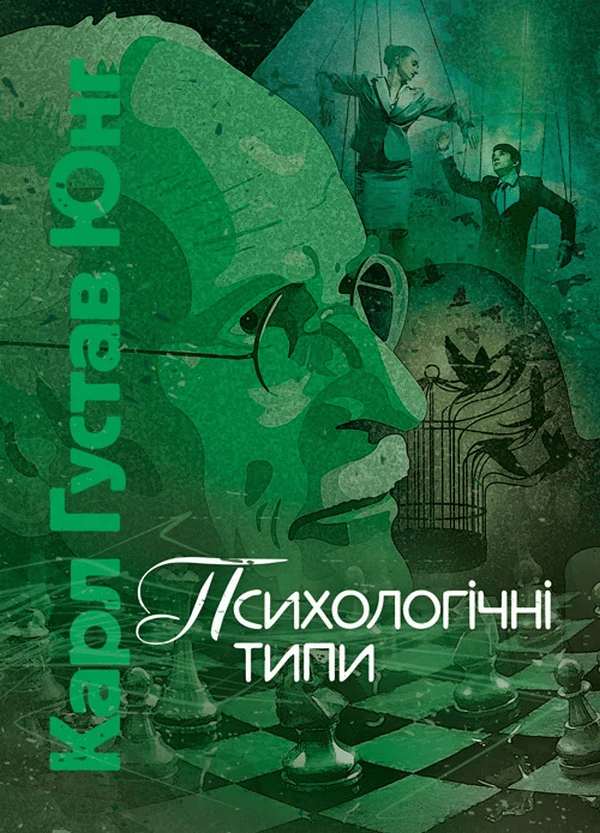 Обкладника "Психологічні типи" Обкладинка "Психологічні типи"