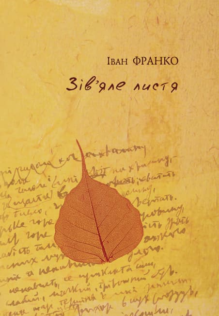 Обкладника "Зів'яле листя" - 1 Фото Превью "Зів'яле листя" - Фото №1