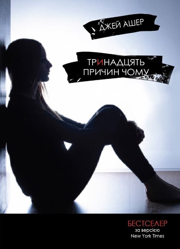 Обкладника "Тринадцять причин чому" - 1 Фото Превью "Тринадцять причин чому" - Фото №1