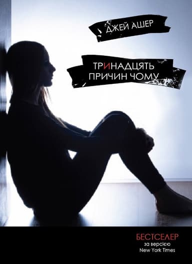 Тринадцять причин чому