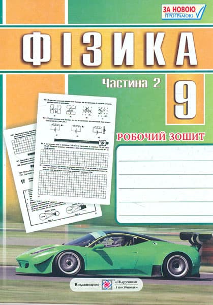 Обкладника "Фізика. 9 клас. Робочий зошит. Частина 2" - 1 Фото Превью "Фізика. 9 клас. Робочий зошит. Частина 2" - Фото №1
