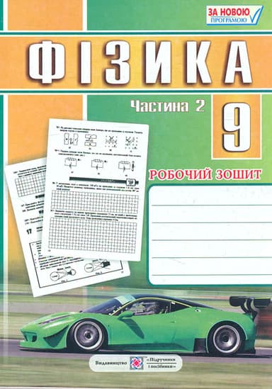 Фізика. 9 клас. Робочий зошит. Частина 2