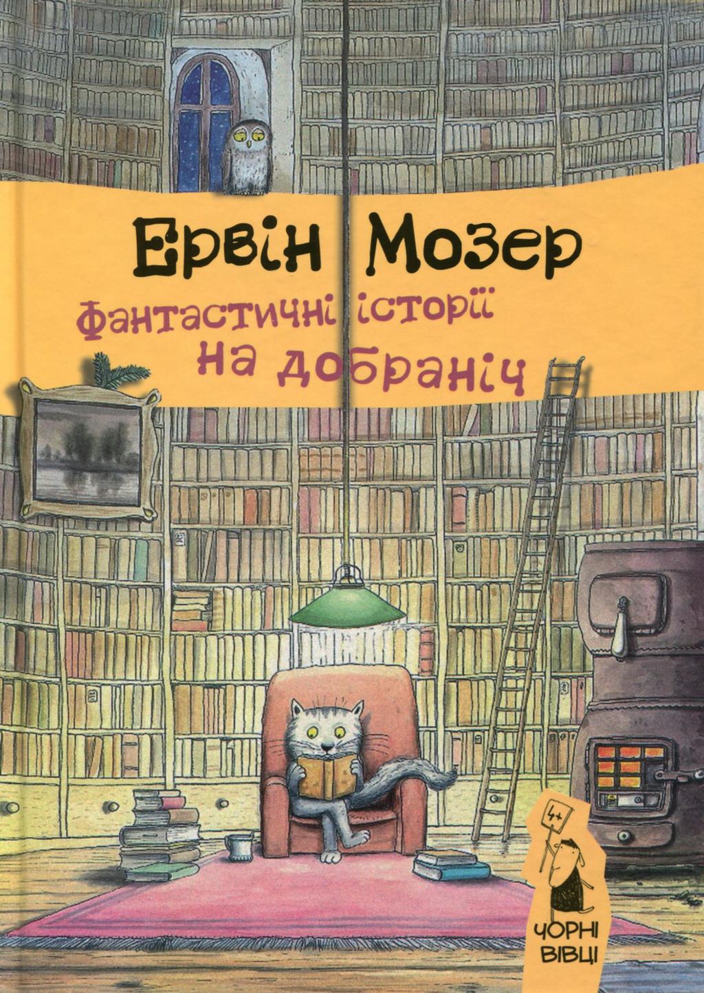 Обкладника "Фантастичні історії на добраніч" - 1 Фото Превью "Фантастичні історії на добраніч" - Фото №1