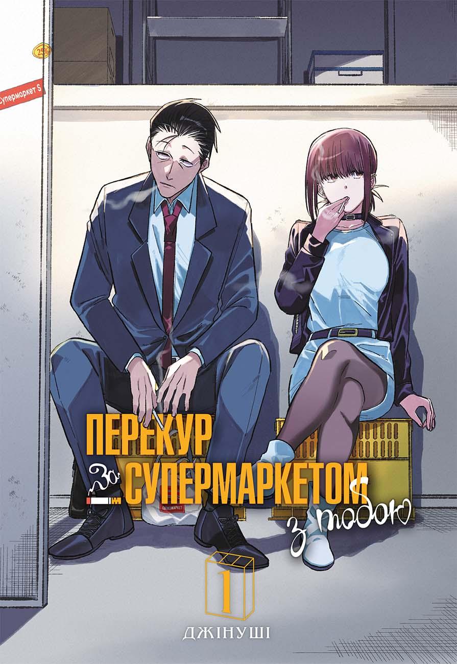 Обкладника "Перекур за супермаркетом з тобою. Том 1" - 1 Фото Превью "Перекур за супермаркетом з тобою. Том 1" - Фото №1