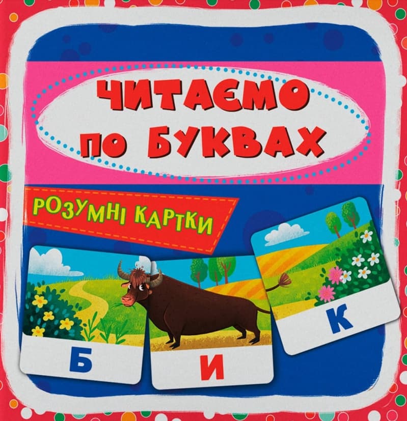 Розумні картки. Читаємо по буквах