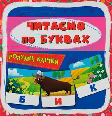 Розумні картки. Читаємо по буквах