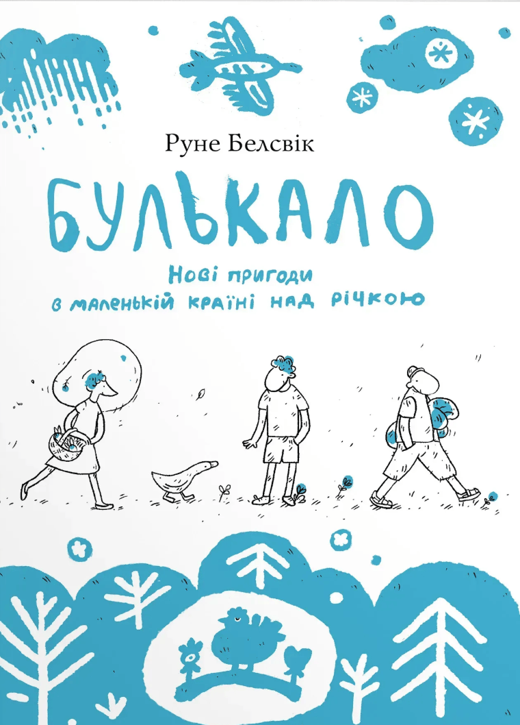 Булькало. Нові пригоди в маленькій країні над річкою