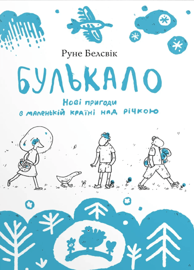 Булькало. Нові пригоди в маленькій країні над річкою