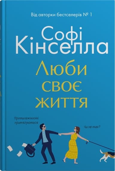 Люби своє життя