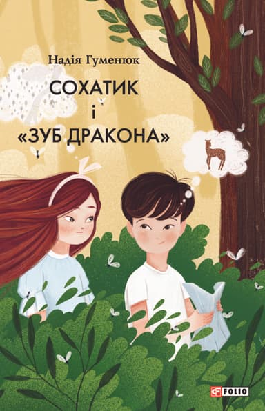 Сохатик і "Зуб дракона"