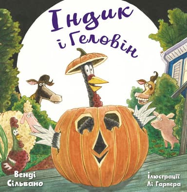 Індик і Геловін