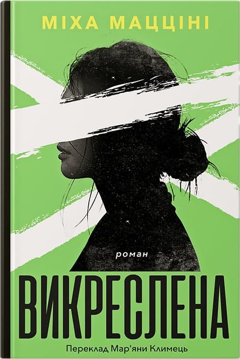 Обкладника "Викреслена" Обкладинка "Викреслена"