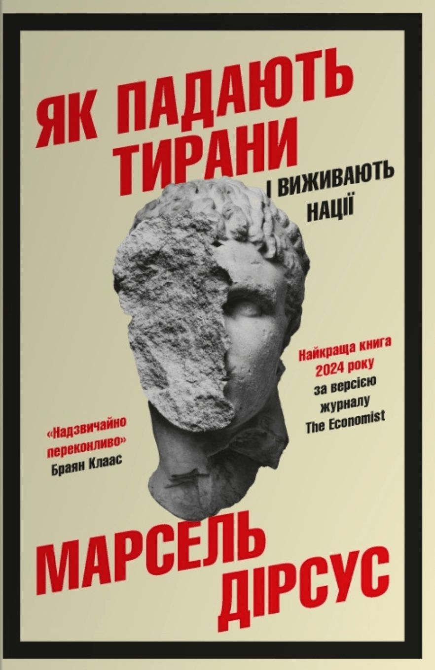 Як падають тирани і виживають нації