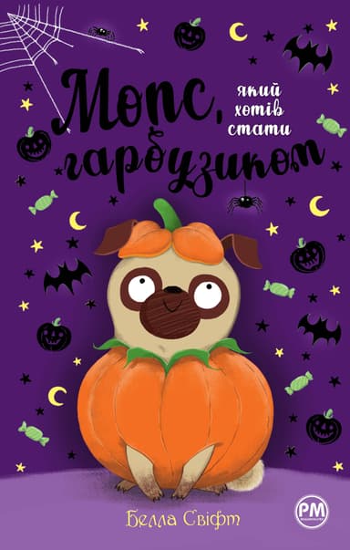 Мопс, який хотів стати гарбузиком