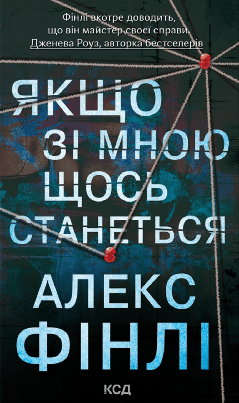 Якщо зі мною щось станеться