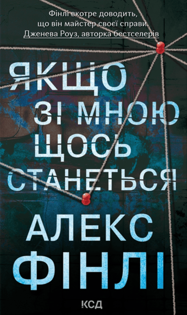 Якщо зі мною щось станеться