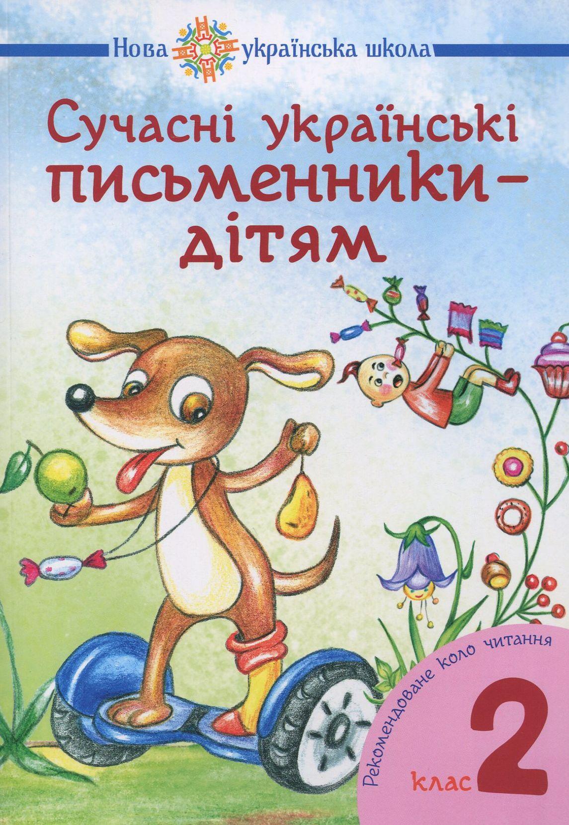 Сучасні українські письменники - дітям. Рекомендоване коло читання. 2 клас