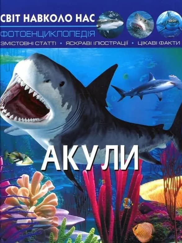 Обкладника "Світ навколо нас. Акули" Обкладинка "Світ навколо нас. Акули"