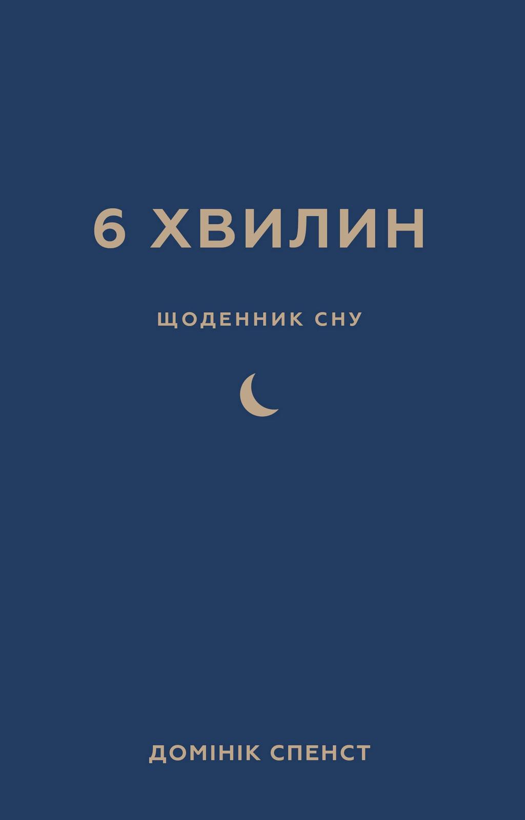 Обкладника "6 хвилин. Щоденник сну, який навчить швидко засинати й прокидатися бадьорим" - 1 Фото Превью "6 хвилин. Щоденник сну, який навчить швидко засинати й прокидатися бадьорим" - Фото №1