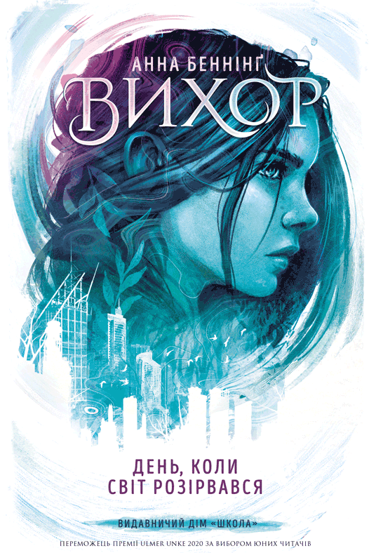 Обкладника "День, коли світ розірвався" - 1 Фото Превью "День, коли світ розірвався" - Фото №1