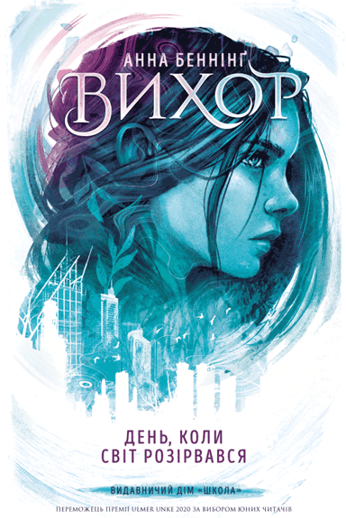 День, коли світ розірвався