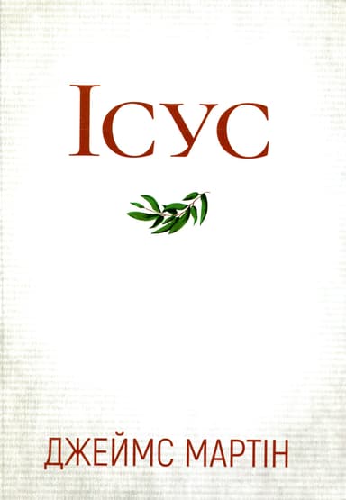Ісус