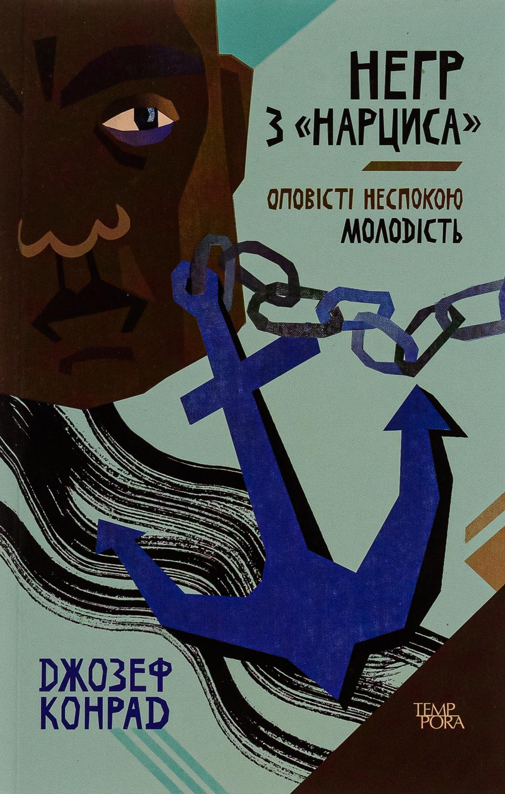 Обкладника "Негр з «Нарциса». Оповісті неспокою. Молодість" Обкладинка "Негр з «Нарциса». Оповісті неспокою. Молодість"