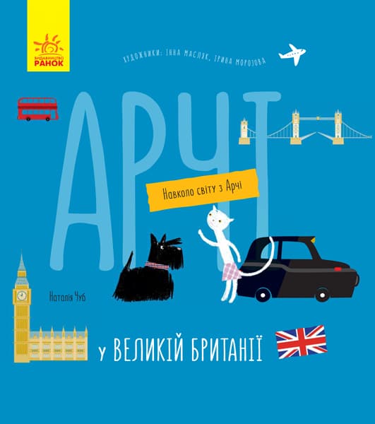 Обкладника "Арчі у Великій Британії" Обкладинка "Арчі у Великій Британії"