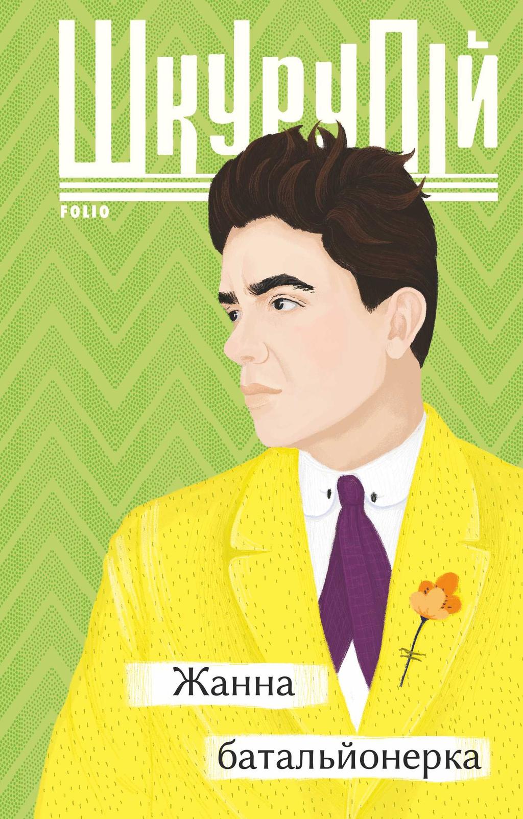 Обкладника "Жанна батальйонерка" - 1 Фото Превью "Жанна батальйонерка" - Фото №1