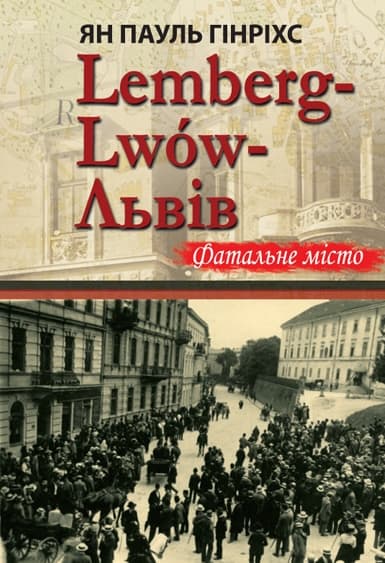 Обкладника "Lemberg-Lwow-Львів. Фатальне місто" - 1 Фото Превью "Lemberg-Lwow-Львів. Фатальне місто" - Фото №1