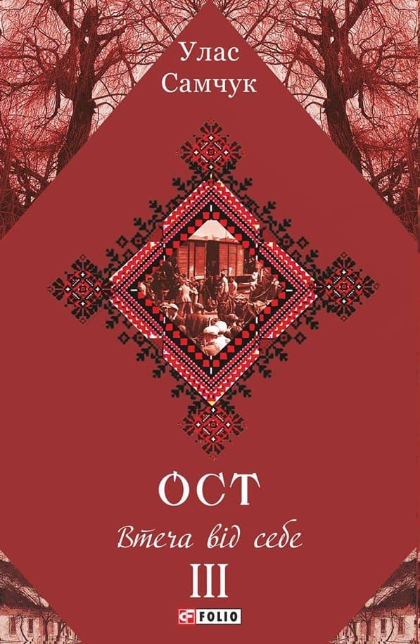Обкладника "ОСТ. Том 3. Втеча від себе" - 1 Фото Превью "ОСТ. Том 3. Втеча від себе" - Фото №1