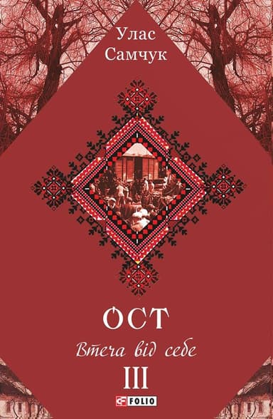 ОСТ. Том 3. Втеча від себе