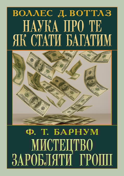 Обкладника "Наука про те як стати багатим. Мистецтво заробляти" - 1 Фото Превью "Наука про те як стати багатим. Мистецтво заробляти" - Фото №1