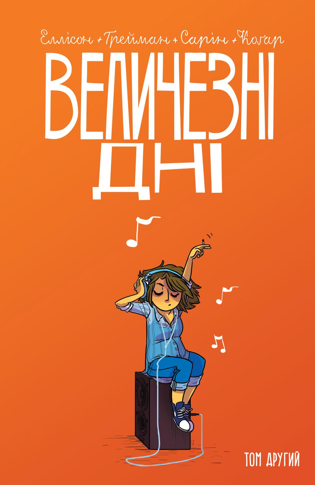 Обкладника "Величезні Дні. Том 2" Обкладинка "Величезні Дні. Том 2"