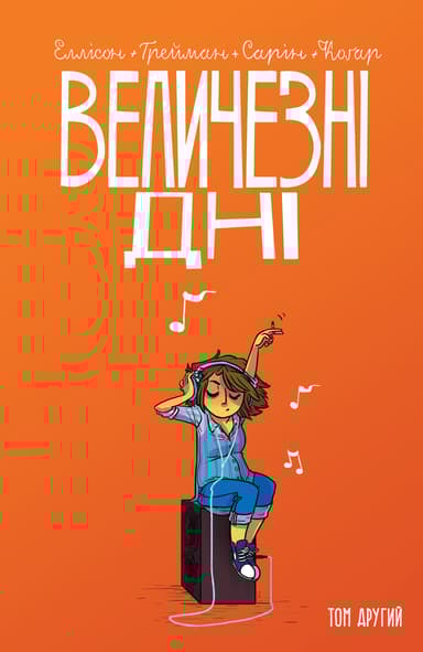 Величезні Дні. Том 2