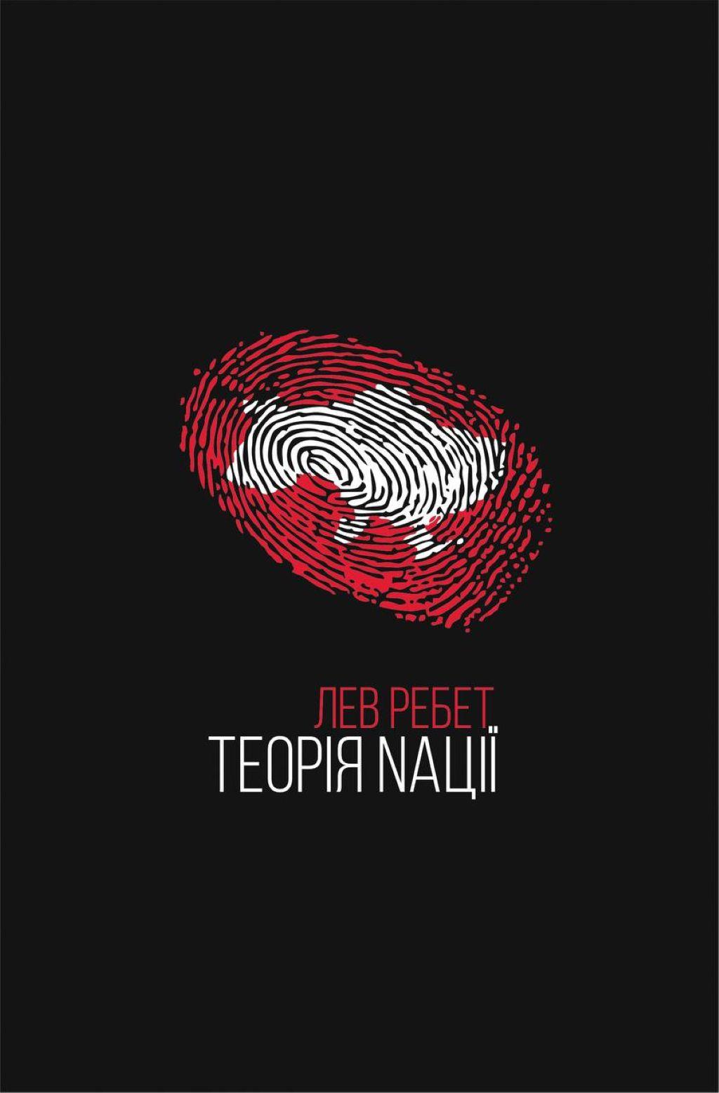 Теорія нації