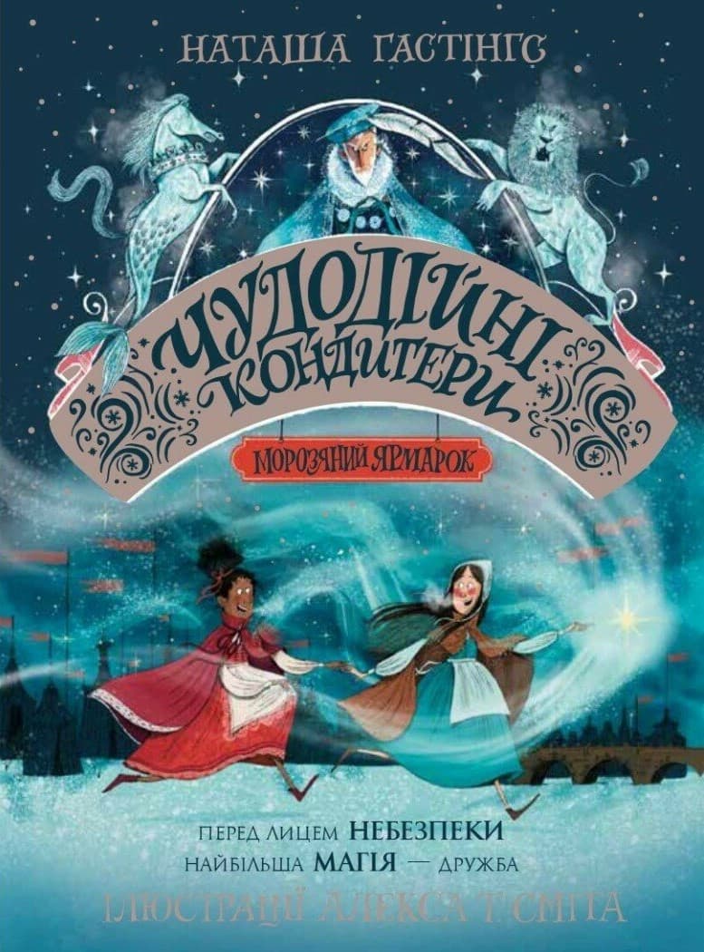 Чудодійні кондитери. Морозяний Ярмарок. Книга 1