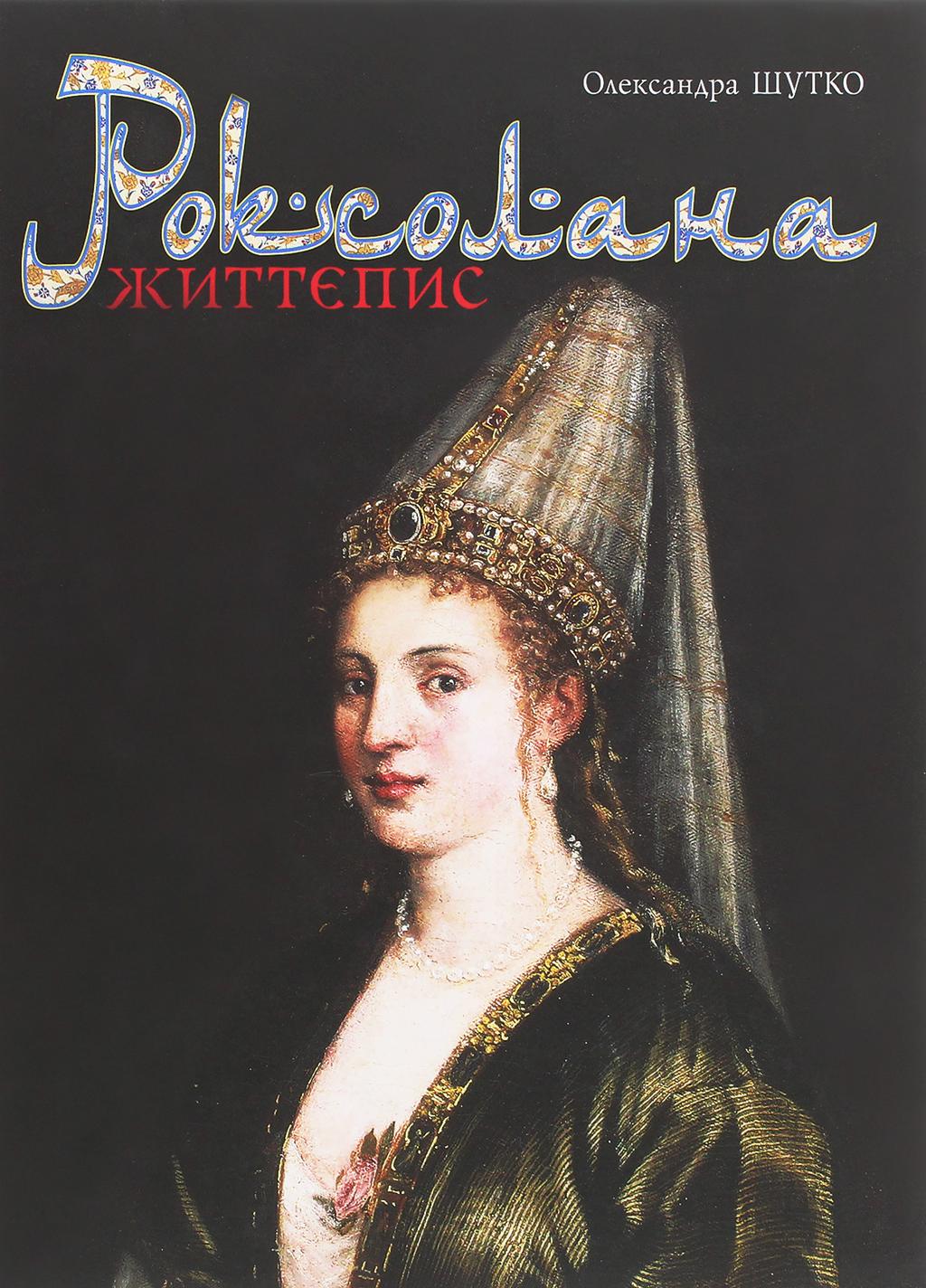 Обкладника "Роксолана" - 1 Фото Превью "Роксолана" - Фото №1